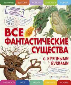 Книга Все фантастические существа (с крупными буквами) (Ананьева Е.Г.), б-9738, Баград.рф